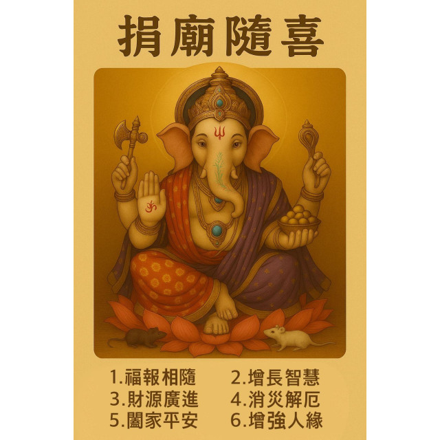 捐廟隨喜